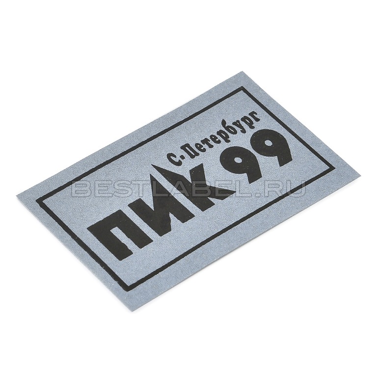 Светоотражающая тканевая этикетка с логотипом Пик 99